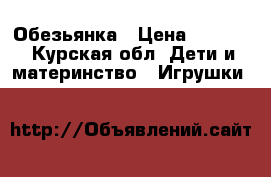 Обезьянка › Цена ­ 1 000 - Курская обл. Дети и материнство » Игрушки   